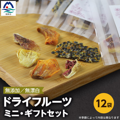枕崎産 ドライフルーツ ミニ・ギフトセット 12袋 感謝 御礼 お礼 贈り物 A6-75【配送不可地域:離島】【1167915】鹿児島県枕崎市16000果物・フルーツドライフルーツ
