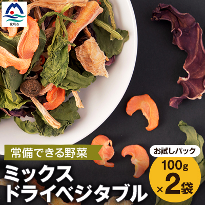 常備できる 野菜 【お試しパック】ミックスドライベジタブル 200g(100×2袋) A3-159【配送不可地域:離島】【1167920】鹿児島県枕崎市13000鍋セット・総菜・加工食品その他 鍋セット・総菜・加工