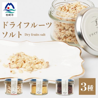 ドライフルーツソルト 3種セット【りんご・たんかん・ブルーベリー】果実塩 fラボ A6-78【配送不可地域:離島】【1167931】鹿児島県枕崎市16000果物・フルーツりんご・梨
