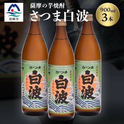 枕崎の定番焼酎【さつま白波】900ml×3本セット【薩摩焼酎】芋らしい香り 芋焼酎 A5-28【配送不可地域:離島】【1167940】鹿児島県枕崎市15000酒・アルコール焼酎