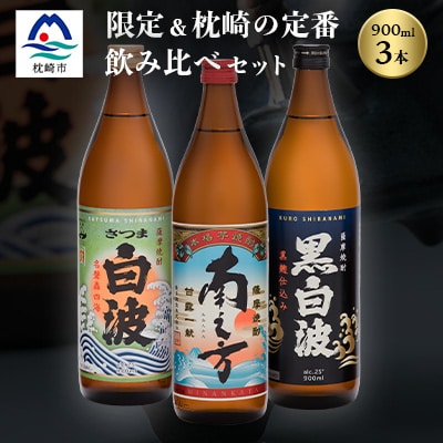 芋らしさが好き〜限定焼酎&枕崎の定番焼酎 3種 900ml×各1本【飲み比べセット】 A5-30【配送不可地域:離島】【1167942】鹿児島県枕崎市15000酒・アルコール焼酎