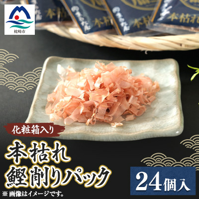 枕崎 まるた屋 本枯れ鰹削りパック 24個入り A3-42【配送不可地域:離島】【1167955】鹿児島県枕崎市13000鍋セット・総菜・加工食品その他 鍋セット・総菜・加工食品