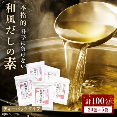 料亭に負けない本格的和風だしの素【合計100包】 だしパック かつお節 A6-26【配送不可地域:離島】【1167956】鹿児島県枕崎市16000調味料・油だし