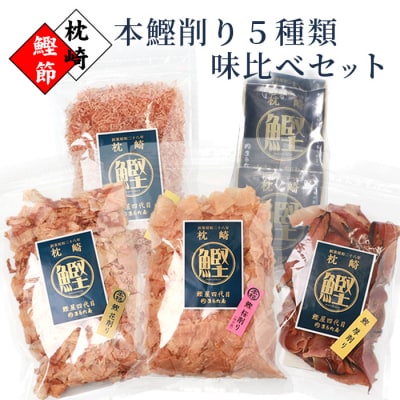 【厳選】鰹の町枕崎から【本鰹削り節】味比べセット 5種類 A3-35【配送不可地域:離島】【1167964】鹿児島県枕崎市13000鍋セット・総菜・加工食品その他 鍋セット・総菜・加工食品