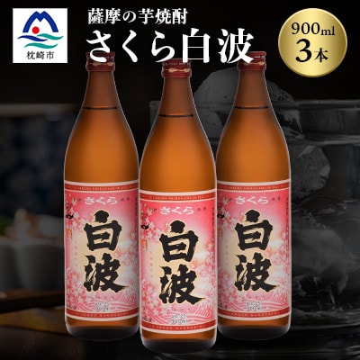 枕崎の定番焼酎【さくら白波】900ml×3本セット【薩摩焼酎】黄麹 芋焼酎 A6-98【配送不可地域:離島】【1167973】鹿児島県枕崎市16000酒・アルコール焼酎