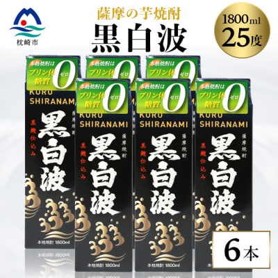 【黒白波】25度【1800ml】6パックセット 薩摩酒造 酒小売店 鹿児島 枕崎 芋焼酎 C7-6【配送不可地域:離島】【1167978】鹿児島県枕崎市37000酒・アルコール焼酎