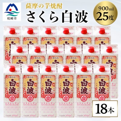 【さくら白波】25度【900ml】×18パック セット【薩摩焼酎】枕崎の定番焼酎 黄麹 F0-4【配送不可地域:離島】【1167979】鹿児島県枕崎市60000酒・アルコール焼酎