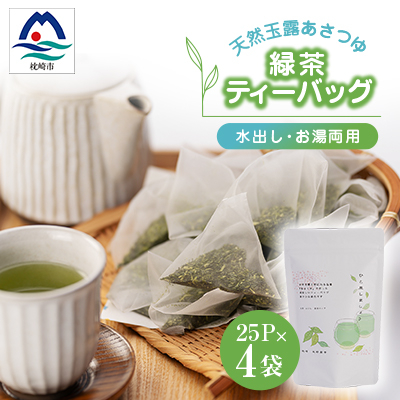 「天然玉露あさつゆ」緑茶ティーバッグ(5g×25P)×4袋 水出し・お湯両用タイプ A4-1【配送不可地域:離島】【1439990】鹿児島県枕崎市14000お茶・飲料コーヒー・紅茶
