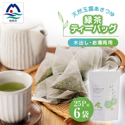 「天然玉露あさつゆ」緑茶ティーバッグ(5g×25P)×6袋 水出し・お湯両用タイプ A8-86【配送不可地域:離島】【1440012】鹿児島県枕崎市18000お茶・飲料コーヒー・紅茶