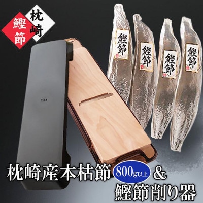 枕崎産本枯鰹節&鰹節削り器 B4-4【配送不可地域:離島】【1457803】鹿児島県枕崎市24000調味料・油だし