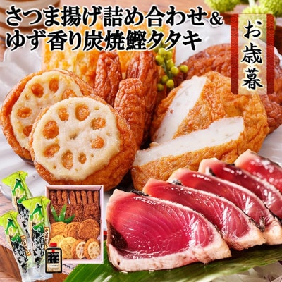 【お歳暮・のし付き】 さつま揚げ詰め合わせ&ゆず香り炭焼かつおたたき A3-127S【配送不可地域:離島】【1459798】鹿児島県枕崎市13000魚介・海産物その他 魚介・海産物