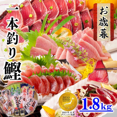 【お歳暮・のし付き】一本釣りかつおたたき 刺身 バラエティ1.8Kg A8-37S【配送不可地域:離島】【1459851】鹿児島県枕崎市18000魚介・海産物鮮魚