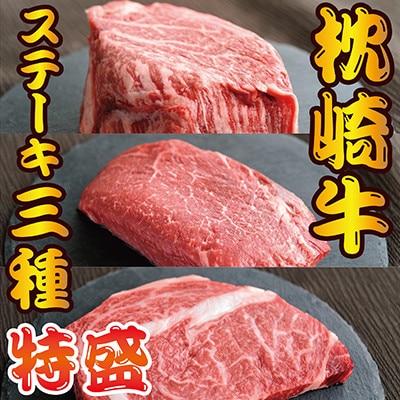 枕崎お魚センター 【枕崎牛・特盛】 3種ステーキ 食べ比べ サーロイン ヒレ ランプ G5-4【配送不可地域:離島】【1460098】鹿児島県枕崎市75000肉牛肉