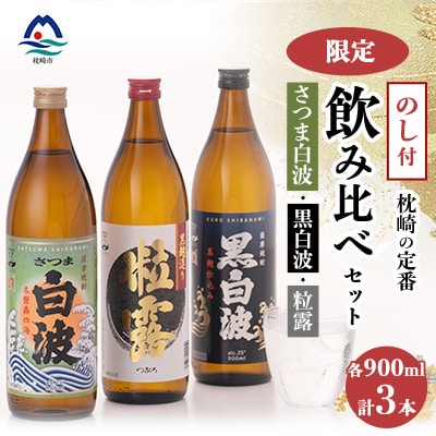 【敬老の日・のし付き】限定&枕崎の定番飲み比べセット A6-120S【配送不可地域:離島】【1460348】鹿児島県枕崎市16000酒・アルコール焼酎