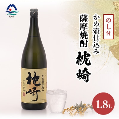【敬老の日・のし付き】かめ壺仕込み  薩摩焼酎「枕崎」 A6-124S【配送不可地域:離島】【1460350】鹿児島県枕崎市16000酒・アルコール焼酎