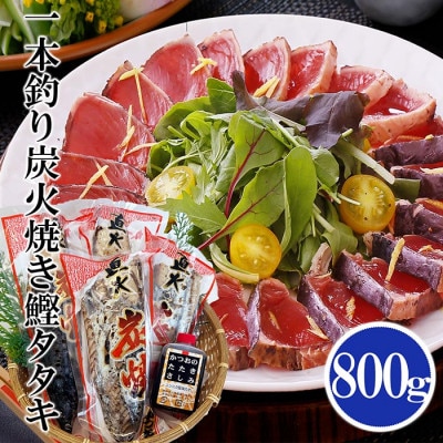 一本釣り炭焼鰹たたき800g A0-25【配送不可地域:離島】【1460791】鹿児島県枕崎市10000魚介・海産物鮮魚