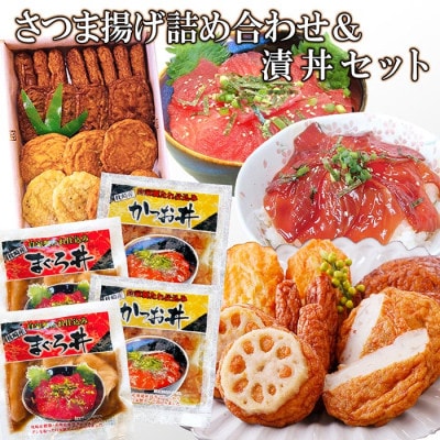 さつま揚げ詰め合わせ&漬丼セット A0-26【配送不可地域:離島】【1460792】鹿児島県枕崎市10000魚介・海産物その他 魚介・海産物
