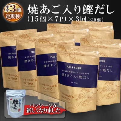 定期便(半年で3回)枕崎産鰹節使用 焼あご入り鰹だし(15入 ×7P)×3回配送 LL-6003【配送不可地域:離島】【1462798】鹿児島県枕崎市40000調味料・油だし