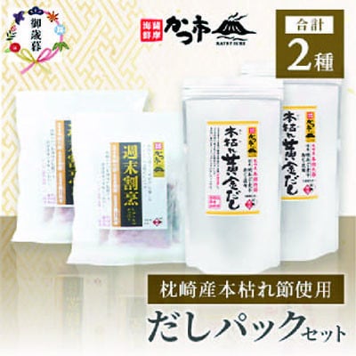 【のし付き・お歳暮】枕崎本枯れ節だしパックセット 合計70パック おだし本舗「かつ市」 B3-57S【配送不可地域:離島】【1464734】鹿児島県枕崎市23000調味料・油だし