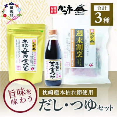 【のし付き・お歳暮】枕崎本枯れ節だし・つゆセット おだし本舗「かつ市」  合計3種 A3-235S【配送不可地域:離島】【1464738】鹿児島県枕崎市13000調味料・油だし