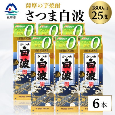 【さつま白波】25度【1800ml】6パックセット C7-7【配送不可地域:離島】【1466190】鹿児島県枕崎市37000酒・アルコール焼酎