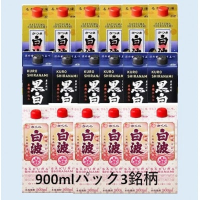 【さつま白波・黒白波・さくら白波】900ml×6パック入り 各1ケース 全3ケース F0-6【配送不可地域:離島】【1466716】鹿児島県枕崎市60000酒・アルコール焼酎