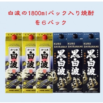 【さつま白波】1800ml入り3パック【黒白波】1800ml入り3パックのセット25度 C7-8【配送不可地域:離島】【1466751】鹿児島県枕崎市37000酒・アルコール焼酎