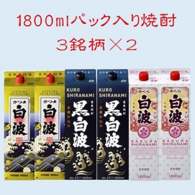 【さつま白波】【黒白波】【さくら白波】25度・1800ml 各2パックセット C7-9【配送不可地域:離島】【1466761】鹿児島県枕崎市37000酒・アルコール焼酎