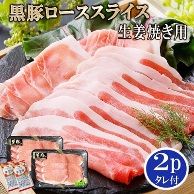 鹿児島産黒豚ロース生姜焼き用 2P  A0-20【配送不可地域:離島】【1467085】鹿児島県枕崎市10000肉豚肉