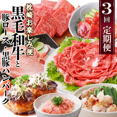 定期便【3回配送】枕崎お楽しみ便(A5黒毛和牛・豚ロース・黒豚ハンバーグ・かつお丼)LL-6037【配送不可地域:離島】【1473519】鹿児島県枕崎市40000肉牛肉