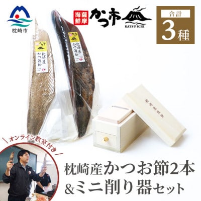 鰹節&ミニ削り器セット 〈オンライン鰹節の削り方講座付〉 C5-2【配送不可地域:離島】【1473559】鹿児島県枕崎市35000調味料・油だし
