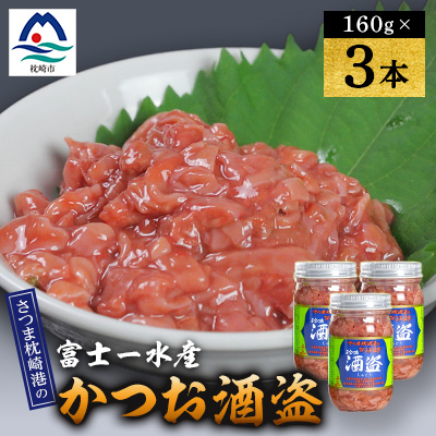 枕崎産 かつお珍味【酒盗 (160g×3本)】 富士一水産 A2-24【配送不可地域:離島】【1479454】鹿児島県枕崎市9000魚介・海産物その他 魚介・海産物