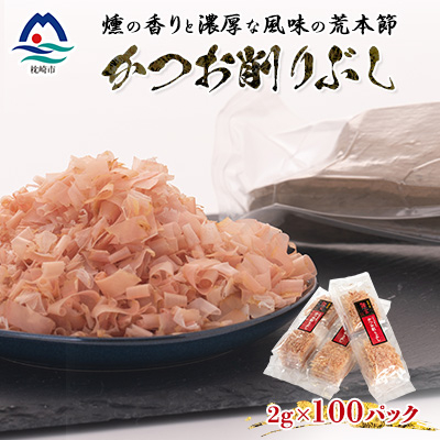 伝承工房鰹家【かつお削りぶし 2g×100個】合計200g  A3-260【配送不可地域:離島】【1479866】鹿児島県枕崎市13000調味料・油だし