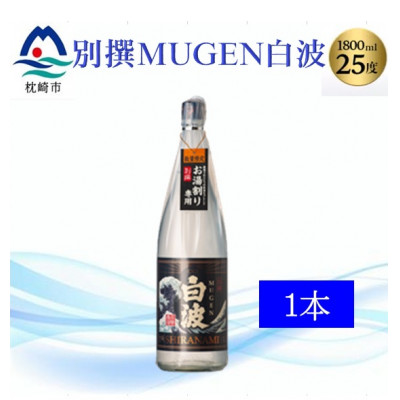 【本格焼酎】別撰MUGEN白波 1800ml【25度】 A3-283【配送不可地域:離島】【1482864】鹿児島県枕崎市13000酒・アルコール焼酎