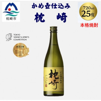 【本格焼酎】かめ壺仕込み『枕崎』 720ml Z0-23【配送不可地域:離島】【1482865】鹿児島県枕崎市9000酒・アルコール焼酎