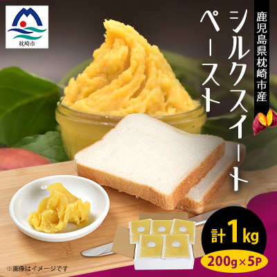 さつまいもペースト シルクスイート5パックセット(200g×5パック) A0-4【配送不可地域:離島】【1487859】鹿児島県枕崎市10000野菜・きのこじゃがいも・イモ類