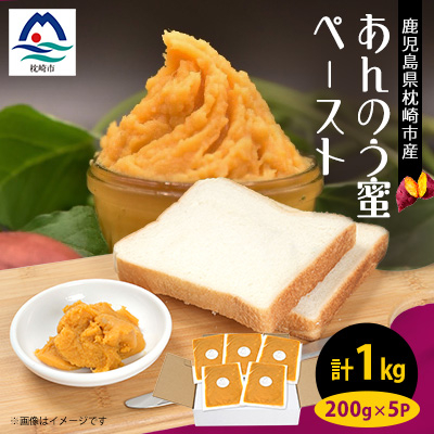 さつまいもペースト あんのう蜜5パックセット(200g×5パック) A0-5【配送不可地域:離島】【1487860】鹿児島県枕崎市10000野菜・きのこじゃがいも・イモ類