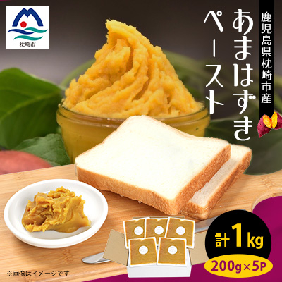 さつまいもペースト あまはずき5パックセット(200g×5パック) A0-6【配送不可地域:離島】【1487861】鹿児島県枕崎市10000野菜・きのこじゃがいも・イモ類
