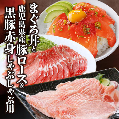 黒豚赤身しゃぶ・県産豚ロース・まぐろ丼 A0-64【配送不可地域:離島】【1487909】鹿児島県枕崎市10000肉加工肉(ハム・ソーセージ等)