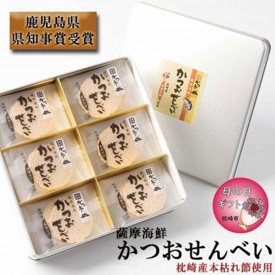 【母の日】薩摩海鮮かつおせんべい かつ市ギフト缶 2枚×36袋 (合計72枚入) A3-241M【配送不可地域:離島】【1490751】鹿児島県枕崎市13000菓子・スイーツ煎餅・おかき