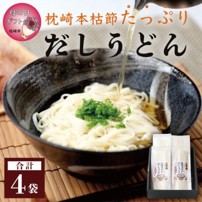 【母の日】だしの旨味を堪能 「枕崎本枯れ だしうどん4セット」 かつ市 A3-244M【配送不可地域:離島】【1490757】鹿児島県枕崎市13000麺うどん
