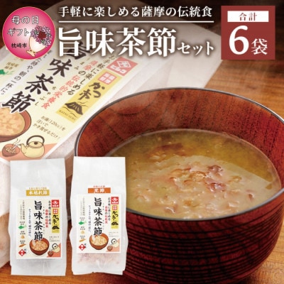 【母の日】おだし本舗かつ市 旨味茶節セット  郷土料理 味噌汁 国産 A8-98M【配送不可地域:離島】【1490774】鹿児島県枕崎市18000鍋セット・総菜・加工食品その他 鍋セット・総菜・加工食品