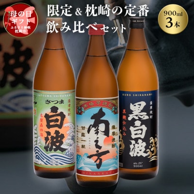 【母の日】限定&枕崎の定番飲み比べセット A6-125M【配送不可地域:離島】【1493473】鹿児島県枕崎市16000酒・アルコール焼酎