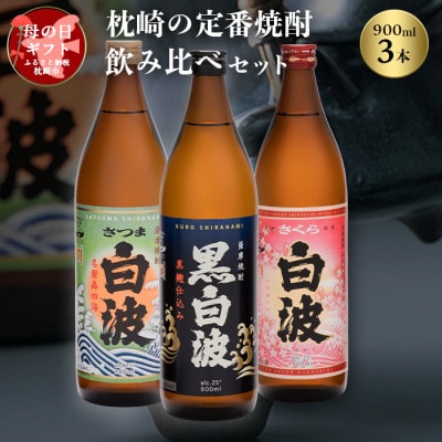 【母の日】枕崎の定番焼酎 飲み比べセット A6-126M【配送不可地域:離島】【1493483】鹿児島県枕崎市16000酒・アルコール焼酎