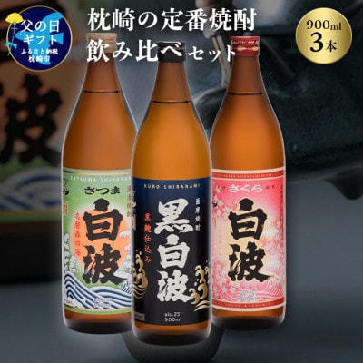 【父の日】枕崎の定番焼酎 飲み比べセット A6-126F【配送不可地域:離島】【1493484】鹿児島県枕崎市16000酒・アルコール焼酎