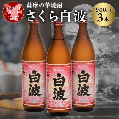 【母の日】本場鹿児島の芋焼酎 さくら白波900ml入り3本セット A6-127M【配送不可地域:離島】【1493487】鹿児島県枕崎市16000酒・アルコール焼酎