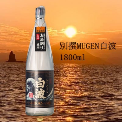 【母の日】別撰MUGEN白波 1800ml【25度】 A3-283M【配送不可地域:離島】【1493515】鹿児島県枕崎市13000酒・アルコール焼酎