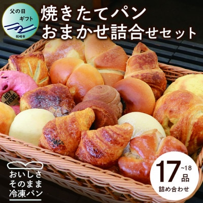 【父の日】森のパン おまかせ 焼き立てパン 詰め合わせ セット【17〜18個】 A3-210F【配送不可地域:離島】【1494500】鹿児島県枕崎市13000米・パンパン