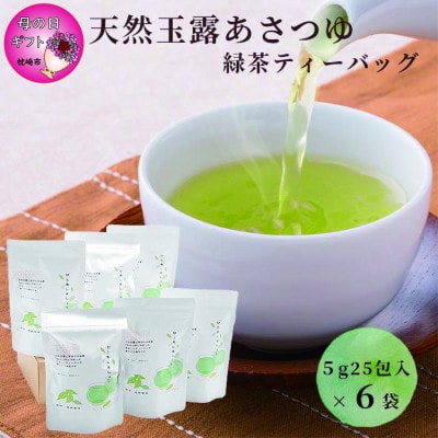 【母の日】「天然玉露あさつゆ」緑茶ティーバッグ(5g×25P)×6袋 A8-86M【配送不可地域:離島】【1494848】鹿児島県枕崎市18000お茶・飲料コーヒー・紅茶