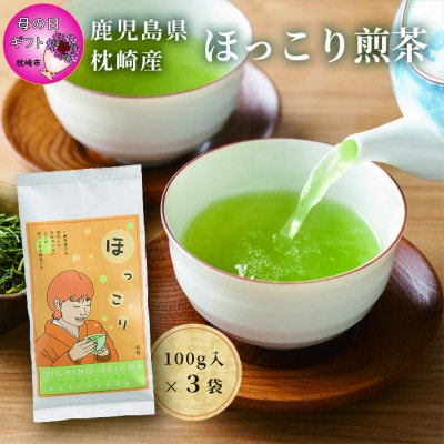【母の日】ほっこり煎茶 100g×3袋 A5-1M【配送不可地域:離島】【1494853】鹿児島県枕崎市15000お茶・飲料コーヒー・紅茶